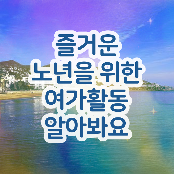  노인여가활동지도사 학점은행제 , 상세한 노인여가활동지도사 합격한 후기