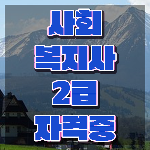  서울 사회복지사2급인터넷 사회복지사 관련학과 아니어도 학점은행제 활용하여 간편하게