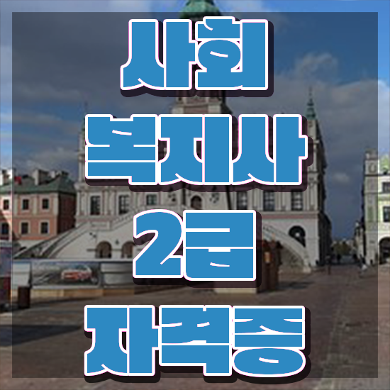  안양 사회복지사최단기간취득 ~ 사회복지사2급 비전공자도 학은제 활용하여 손쉽게