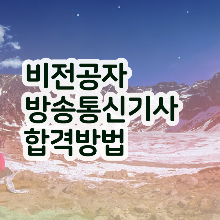  방송통신산업기사 방송통신기사 취득자격 집에서 온라인으로 1학기에 완료한 비법
