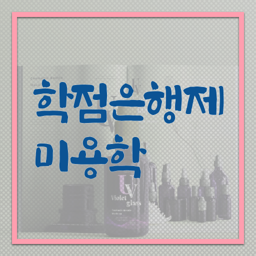  이용사 필기 평가시험 없이도 , 헤어자격증 딸 수 있어요