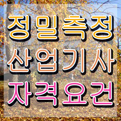  정밀측정산업기사 시험응시자격 집에서 온라인으로 15주만에 끝낸 팁