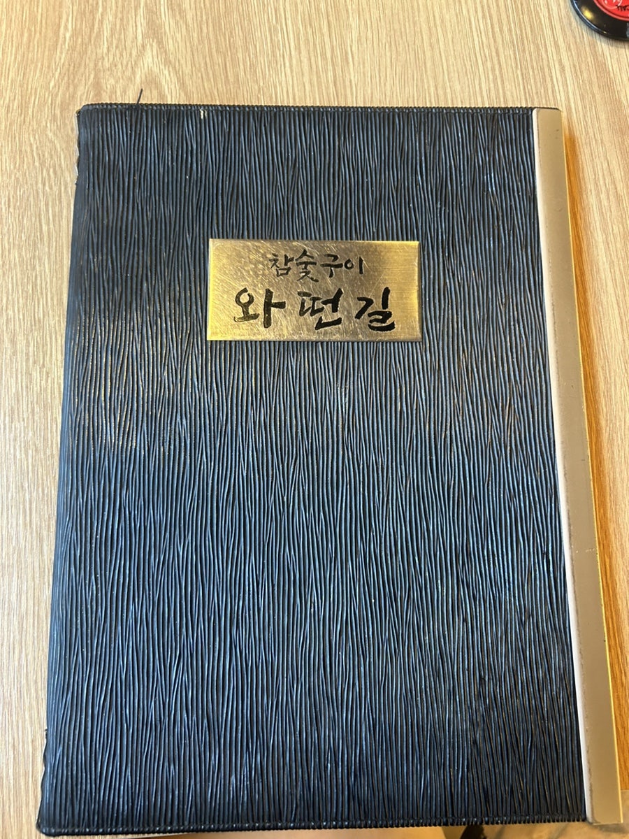 와떤길참숯구이 사진 5