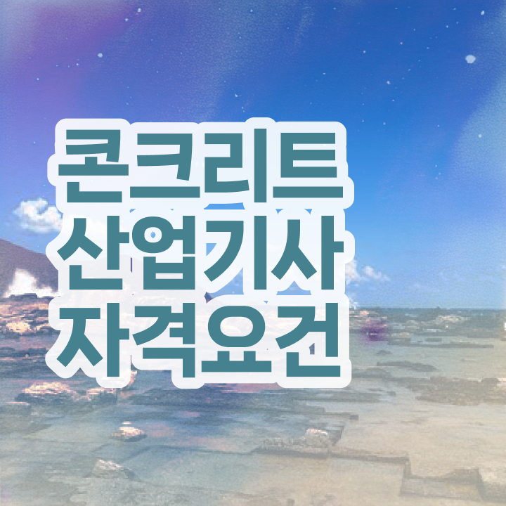  콘크리트산업기사 자격요건 집에서 온라인으로 단기간에 성공한 후기
