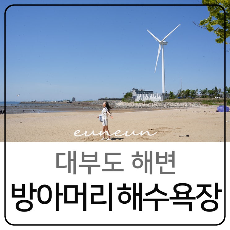  대부도 해변 방아머리 해수욕장 바다 풍경 물때 갯벌 조개체험