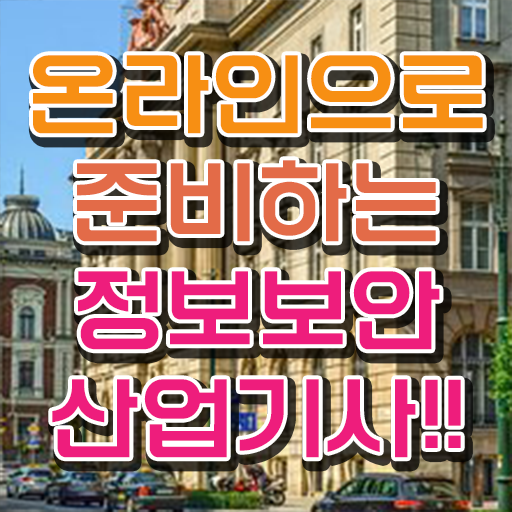  정보보안산업기사 필기시간 정보보안산업기사 시험응시조건 학점은행제로 15주 동안 끝낸 팁