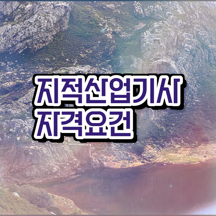  지적산업기사 외업 지적산업기사 시험응시자격 온라인 수업으로 편하게 준비한 방법