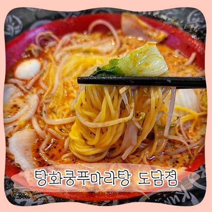  세종 도담동 마라탕 맛집 ㅣ 호불호 없는 탕화쿵푸마라탕