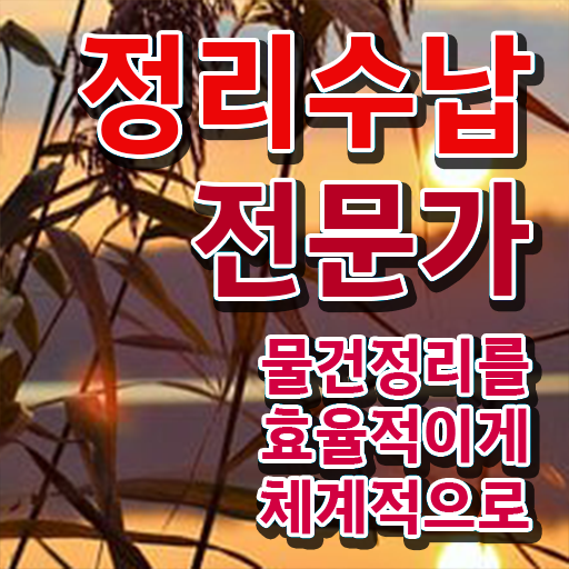  대구 집정리정돈 정리수납전문가자격증 구체적인 공부한 방법