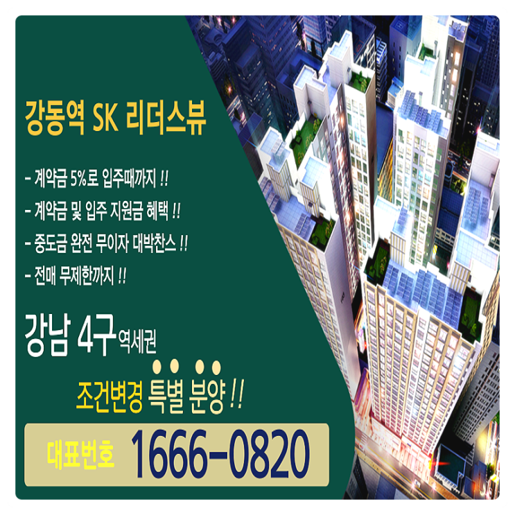  강남 4구 역세권 오피스텔 강동역 SK 리더스뷰 84타입 아파텔 알짜내용 조건변경 안내