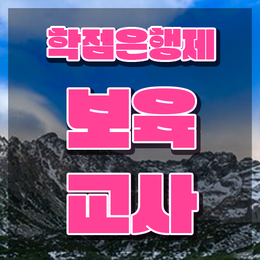  보육교사2급자격증 , 경력없는 고졸도 취득 가능해요