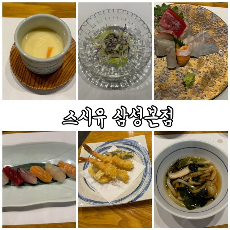  삼성역 일식 오마카세 스시유 삼성본점 강남 스시 주말 데이트 런치코스 콜키지프리 사케 먹고옴