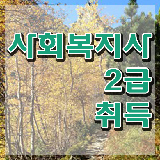  원주 사회복지사 과정 사회복지사2급 경력없어도 학은제 활용하여 쉽고 빠르게