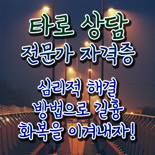  단기간자격증추천 , 타로상담전문가 온라인 교육원 통해서 간단하게 완료한 후기