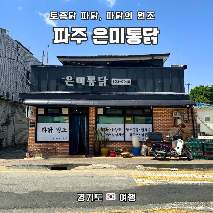  생활의 달인 파닭원조, 파주 "은미통닭"
