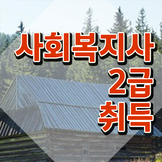  부산 사회복지학과 편입 사회복지사2급 직장인도 학은제 활용하여 간편하게