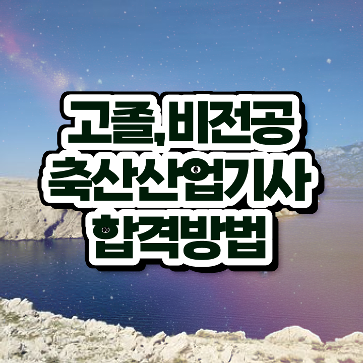  축산산업기사 시험자격 온라인으로 간단하게 끝낸 노하우
