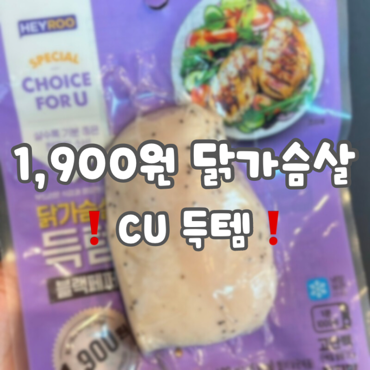  [CU 1,900원 닭가슴살️] 블랙페퍼 맛 내돈내산 솔직리뷰