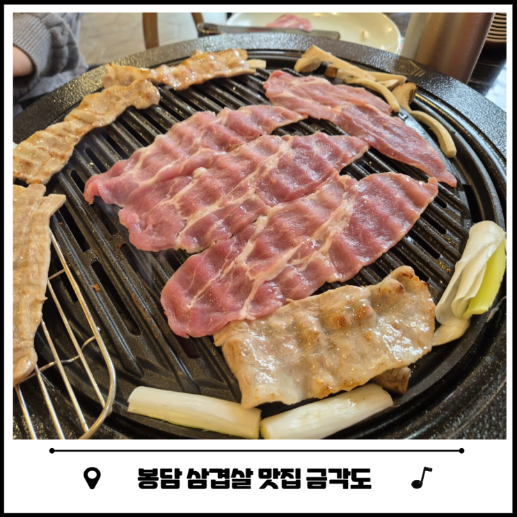 봉담 고깃집 삼겹살 찾는다면 금각도 봉담 고깃집 삼겹살 찾는다면 금각도