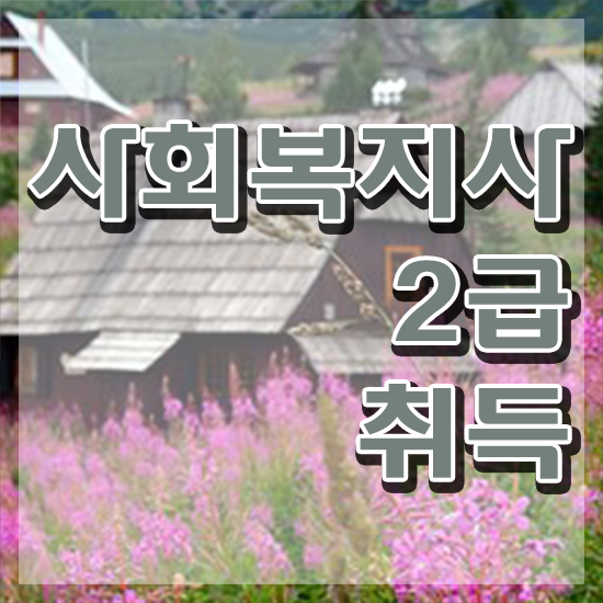  사회복지사의업무 사회복지사 대학진학없이 학은제 활용하여 손쉽게