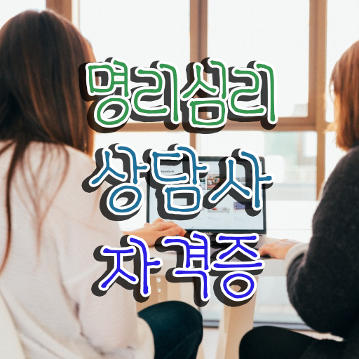  명리학기초 명리심리상담사자격증 온라인으로 간단히 취득한 노하우