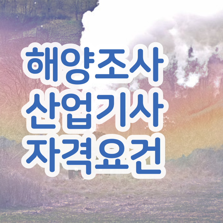 해양조사산업기사 공부방법 해양조사산업기사 시험자격 온라인 과정으로 1학기 만에 끝낸 팁