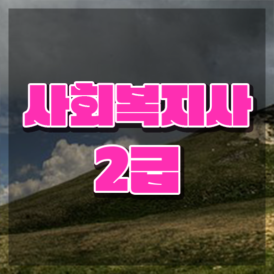  대구 사회복지사자격증번호 ,