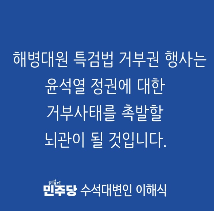 [이해식 수석대변인] <b>해병대원 특검법</b> 거부권 행사는 윤석열... 