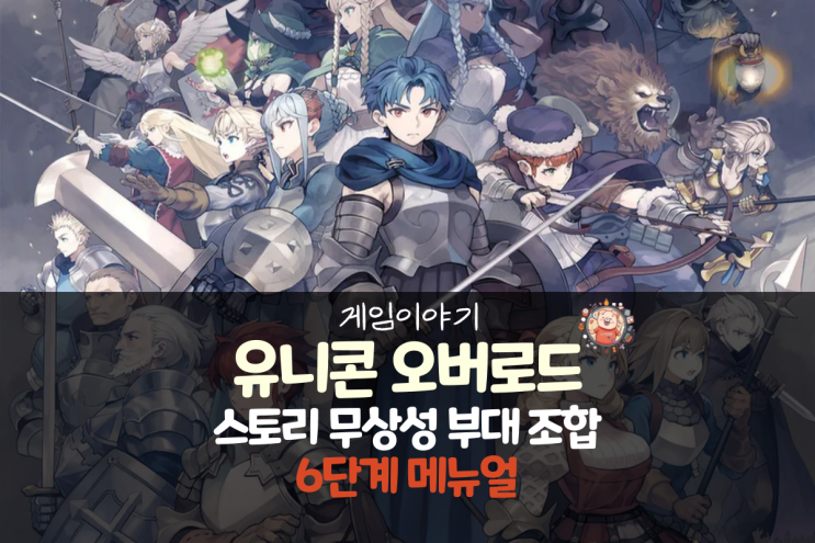  유니콘 오버로드 공략 - 스토리 무상성 부대/파티 조합 6단계 매뉴얼 TIP