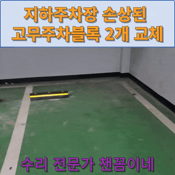  지하주차장 손상된 고무주차블록 2개 교체 잘하는 곳