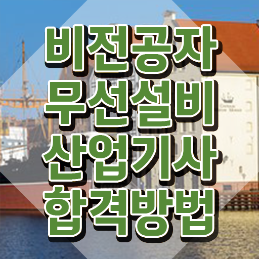  무선설비산업기사 응시자격 서류 무선설비산업기사 자격요건 학점은행제로 단기간에 성공한 전략