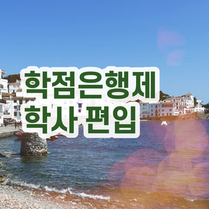  학점은행 편입 , 학점은행제 무조건 활용해보세요. 기간 단축 비용부담 절감 과정 정리