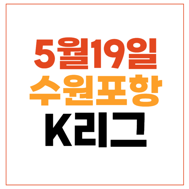 수원 FC <b>포항</b> 축구 중계 K리그... 축구결과 <b>이승우</b> 골장면... 