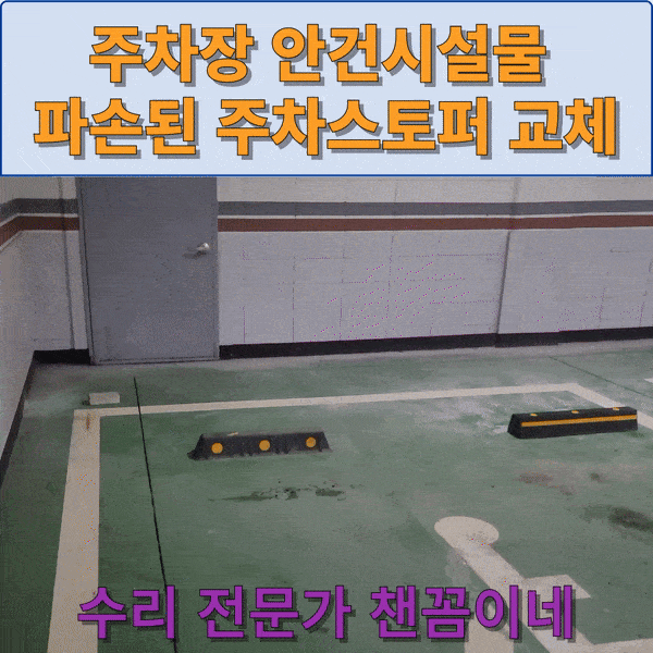  주차라인 검은색블럭 교체 파손된 주차장 안전시설물