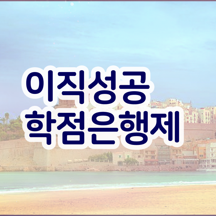  학점은행제 학사 , 비용절감 기간 단축 원한다면 무조건 알아보세요 과정 정리했어요