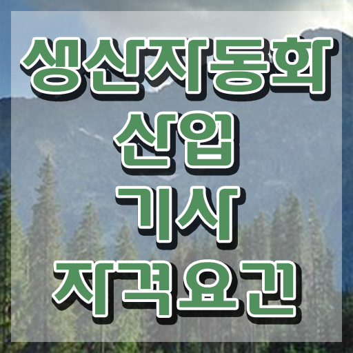  생산자동화산업기사 필기문제 생산자동화산업기사 응시조건 인강만 듣고 4달 안에 성공한 전략