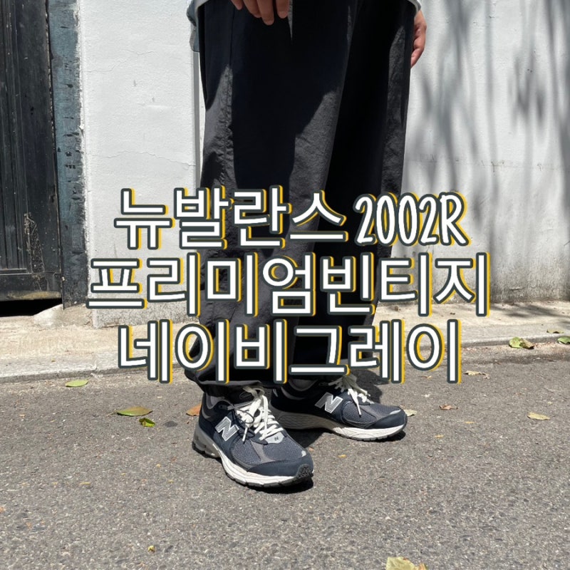 뉴발란스2002R 프리미엄빈티지 네이비그레이 착샷 사이즈팁 후기