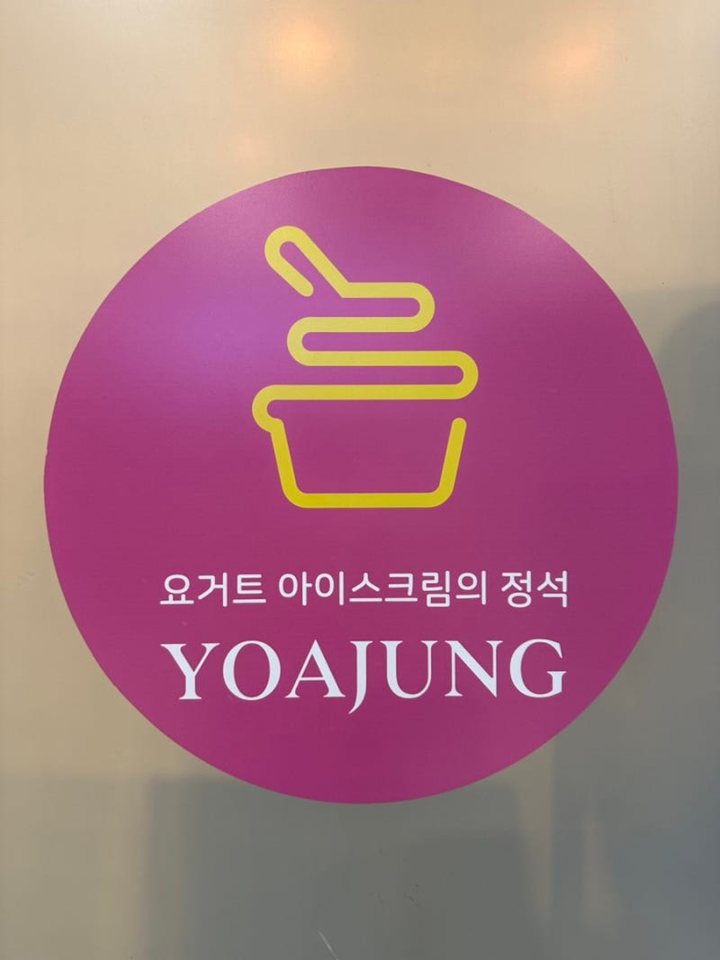 요거트 아이스크림의 정석 요아정 꿀조합 메뉴 : 네이버 블로그