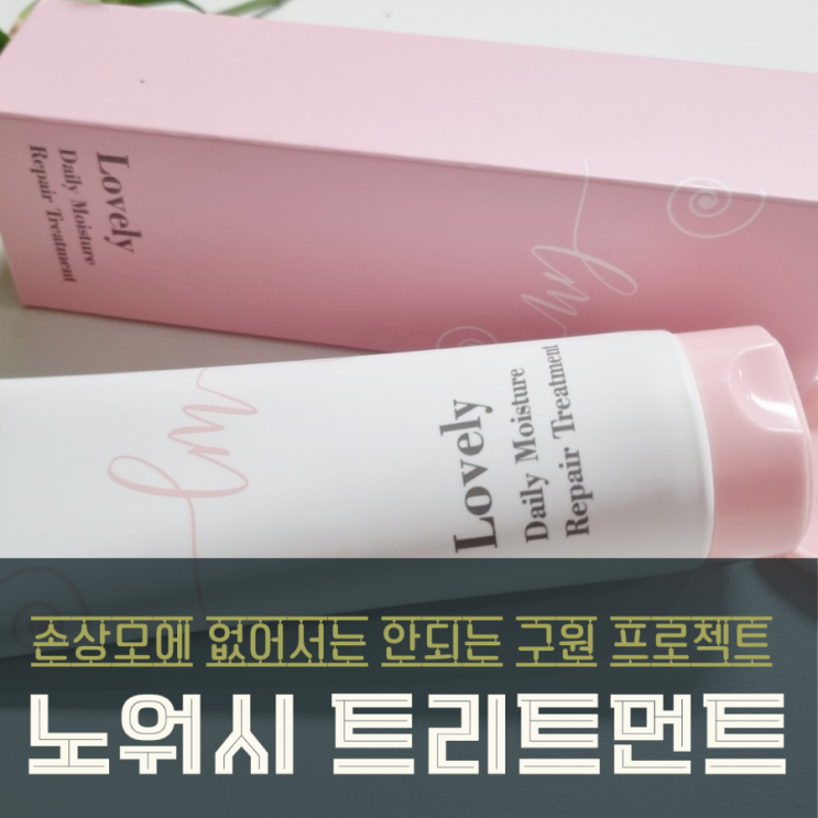  손상모 구원 프로젝트! 러블리매직 노워시 트리트먼트 솔직 후기