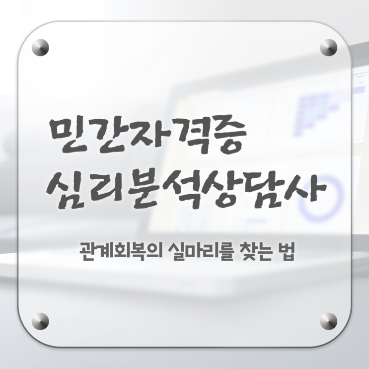  심리치료자격증 , 심리분석상담사 자격증 1급,2급 동시에 취득한 과정 추천합니다