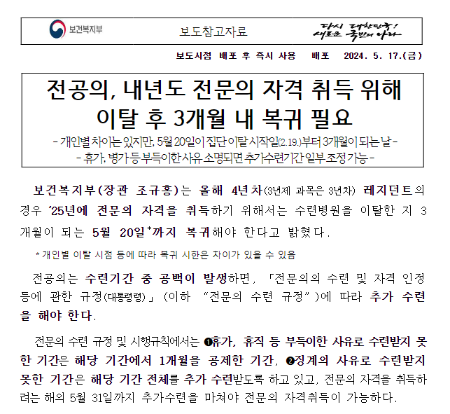 전공의, 내년도 전문의 자격 취득 위해 이탈 후 3개월 내 복귀 필요 전공의, 내년도 전문의 자격 취득 위해 이탈 후 3개월 내 복귀 필요