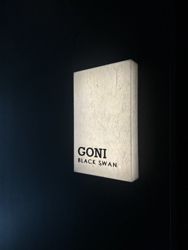  청담 오마카세 고니 런치 내돈내산 <고니 goni>