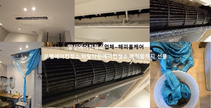  양산모텔천정1way대량에어컨청소[세척]막힌에어컨뚫음청소 바람약한에어컨청소~손님들께서 좋아하십니다~해피홈케어