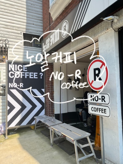 [카페] 혜화역 디저트가 맛있는 카페:노알커피(‘NO-R’ COFFEE)