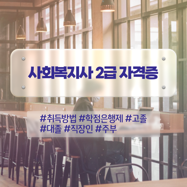  목포 사회복지사2급국가시험 사회복지사2급 학력 상관없이 학은제 활용하여 쉽고 빠르게