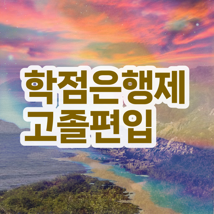  학점은행제현실 학점은행제 과목 정보 제공
