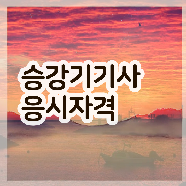  승강기기사 비전공자 승강기기사 취득자격 인강만 듣고 쉽고 빠르게 성공한 과정