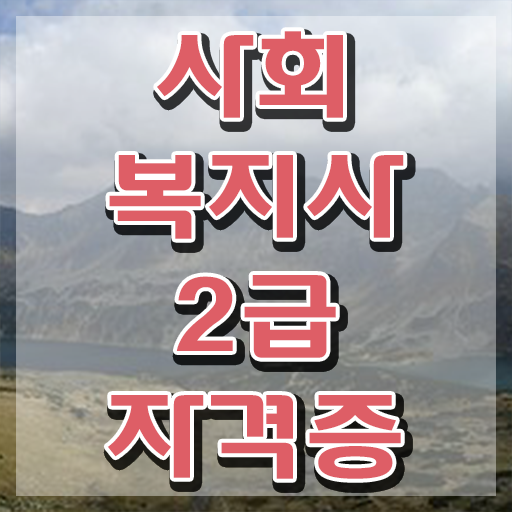  구리 사회복지취득방법 . 사회복지사2급 관련학과 아니어도 학은제 활용하여 손쉽게