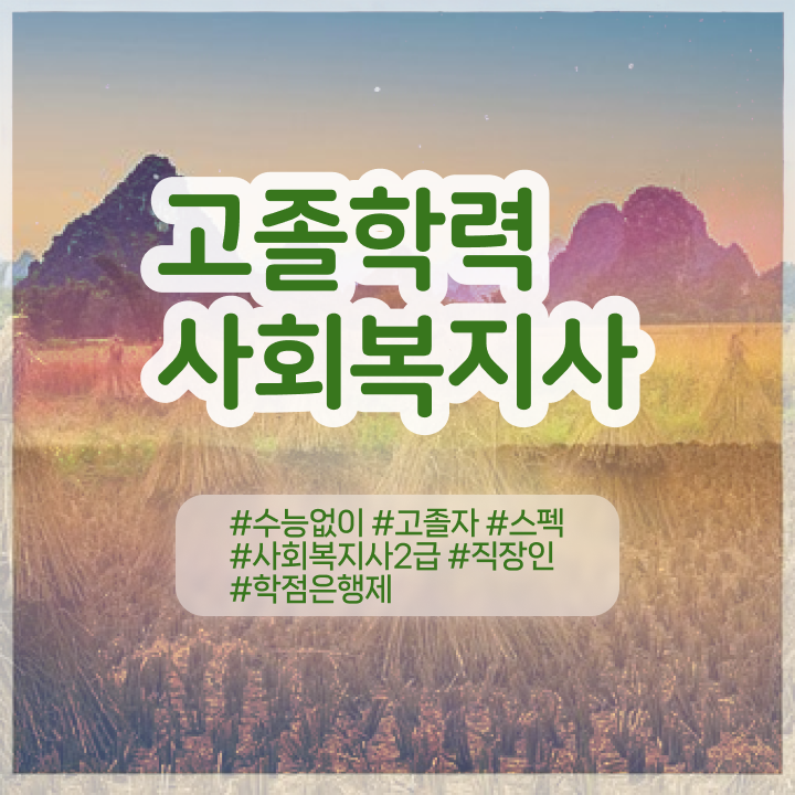  사회복지사2급비용 ~