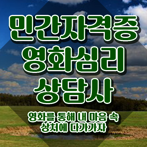  영화심리상담사 무료 교육 , 영화심리상담사 자격증 취득 정보 준비했어요